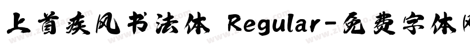 上首疾风书法体 Regular字体转换